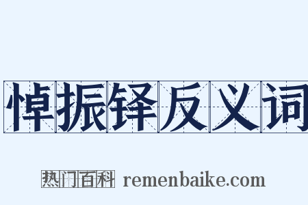 悼振铎反义词是什么意思的图片